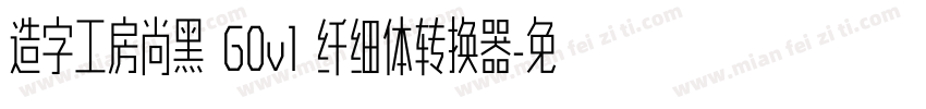 造字工房尚黑 G0v1 纤细体转换器字体转换